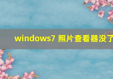 windows7 照片查看器没了